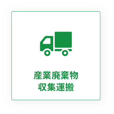産業廃棄物収集運搬