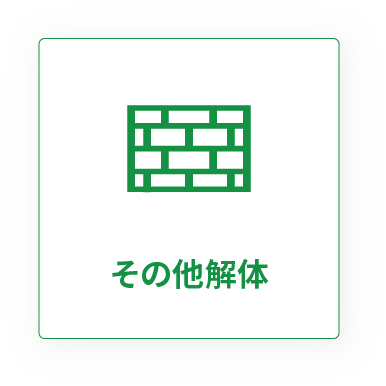 その他解体