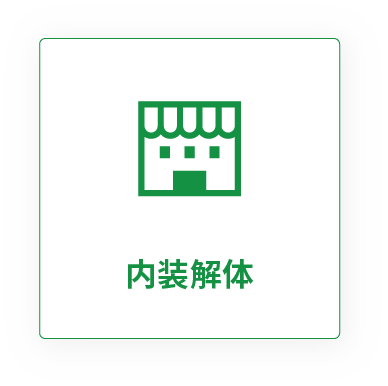 内装解体
