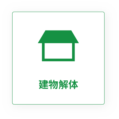 建物解体