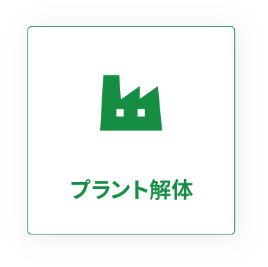 プラント解体
