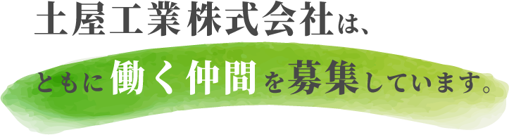土屋工業は、ともに働く仲間を募集しています。
